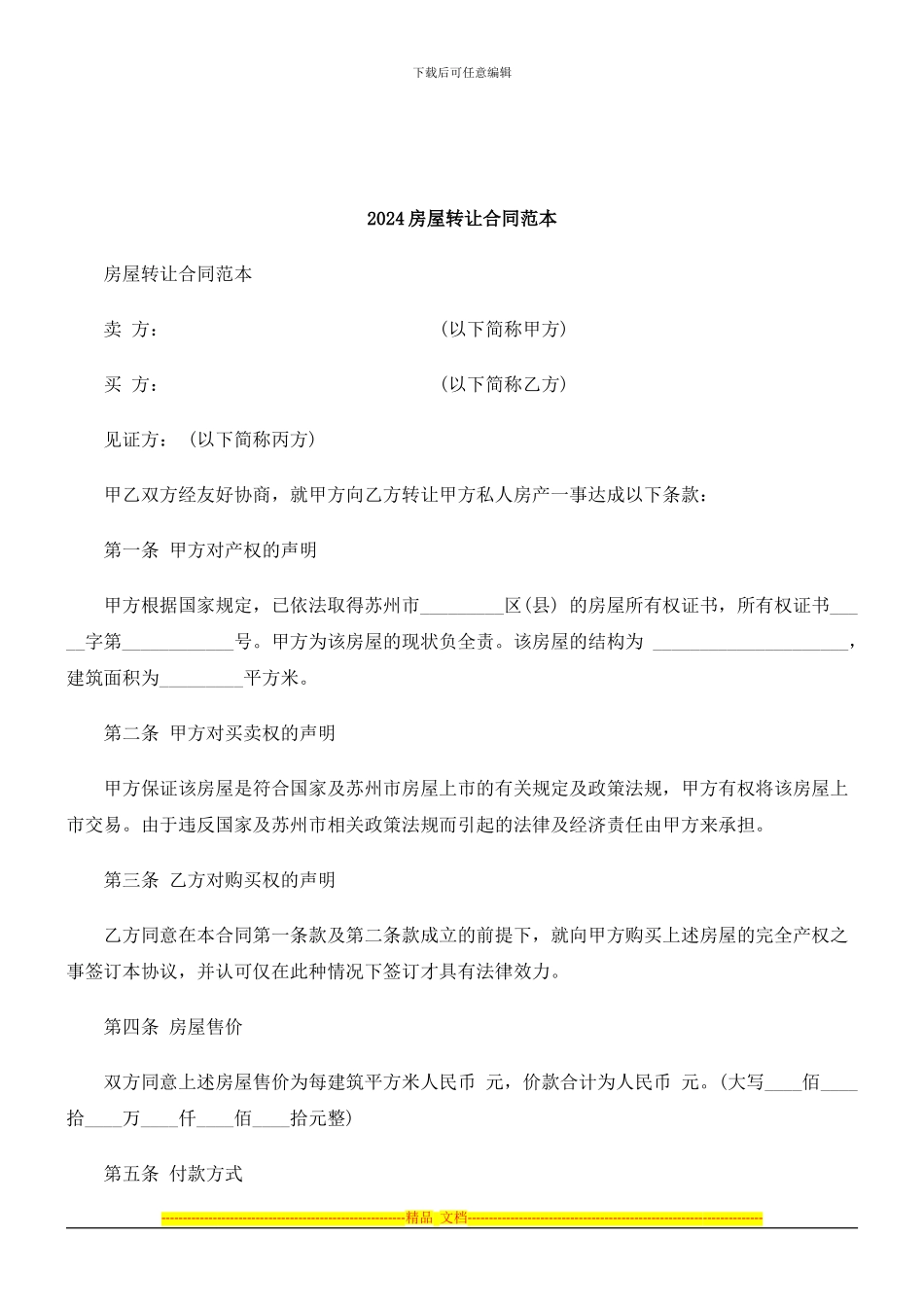 解析2024房屋转让合同范本_第1页