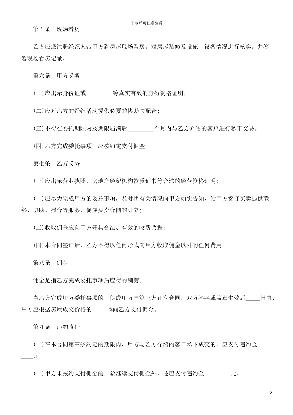 解析房屋委托购买合同范本_第2页