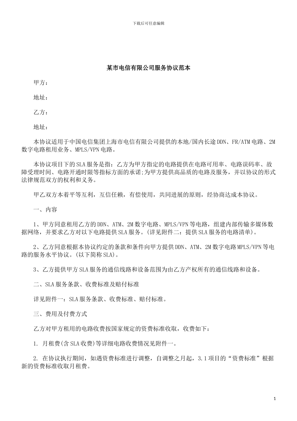 解析某市电信有限公司服务协议范本_第1页