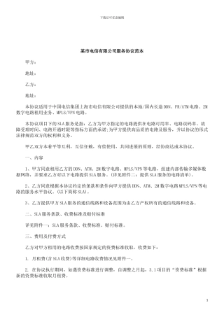 解析某市电信有限公司服务协议范本