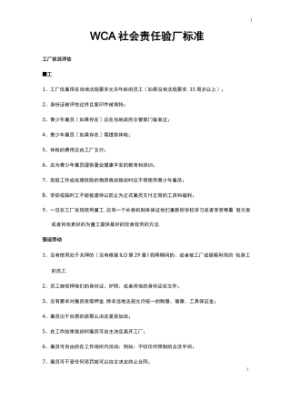 WCA社会责任验厂规范标准