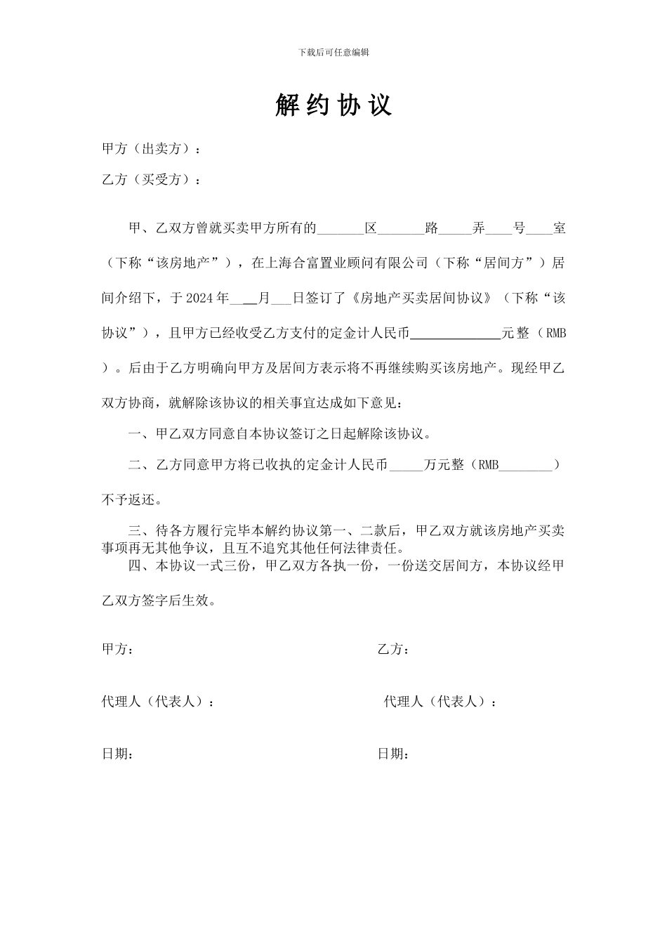 解约协议之买方违约_第1页