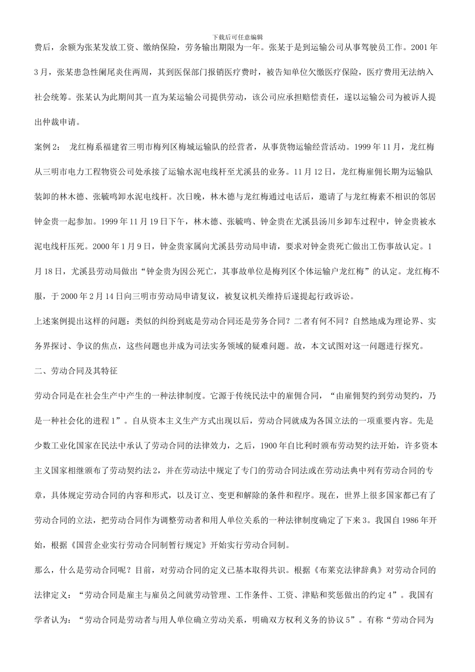 解析比较劳动合同与劳务合同的不同_第2页