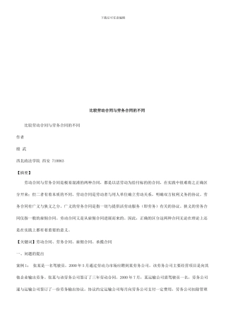 解析比较劳动合同与劳务合同的不同