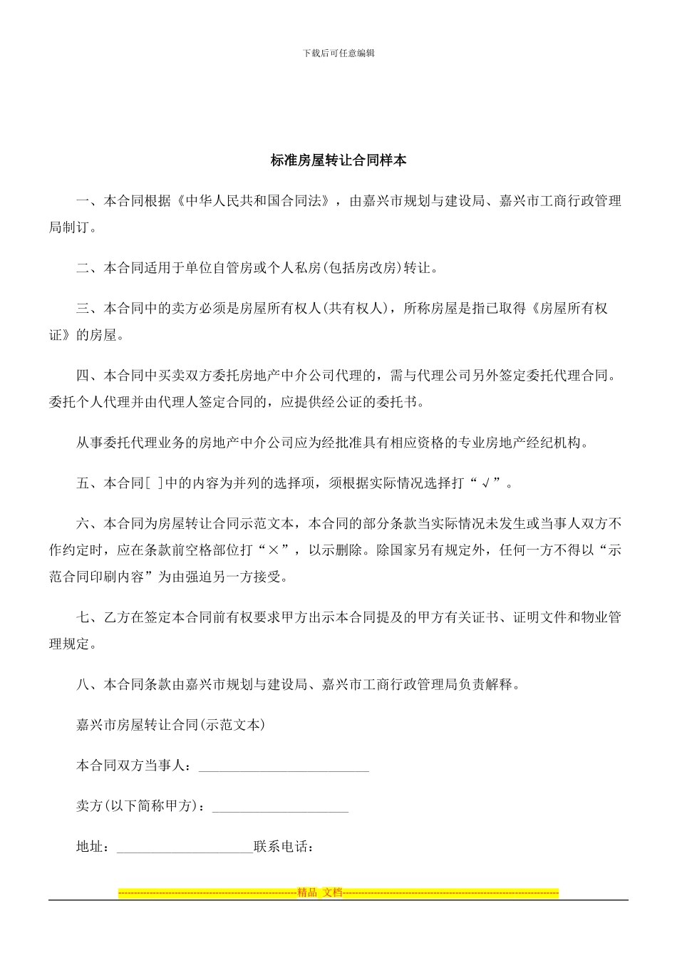 解析标准房屋转让合同样本_第1页