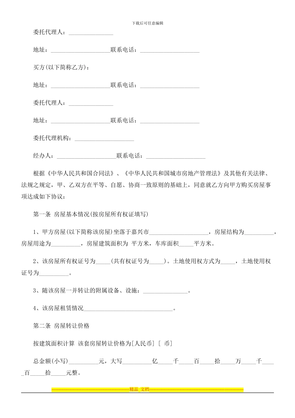 解析标准房屋转让合同样本_第2页