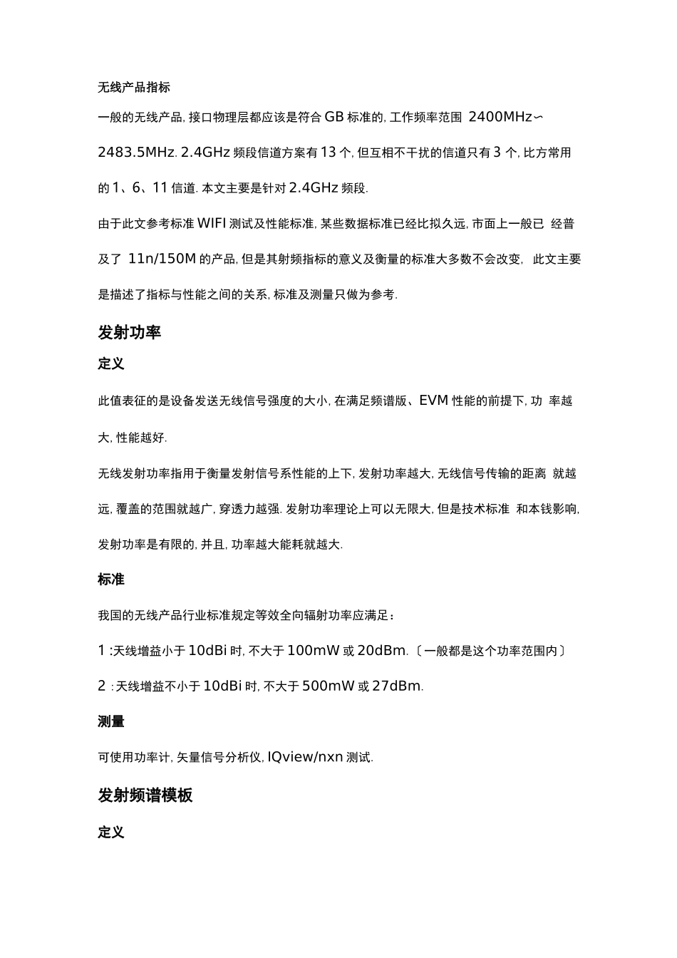 WiFi硬件参数及测试_第1页