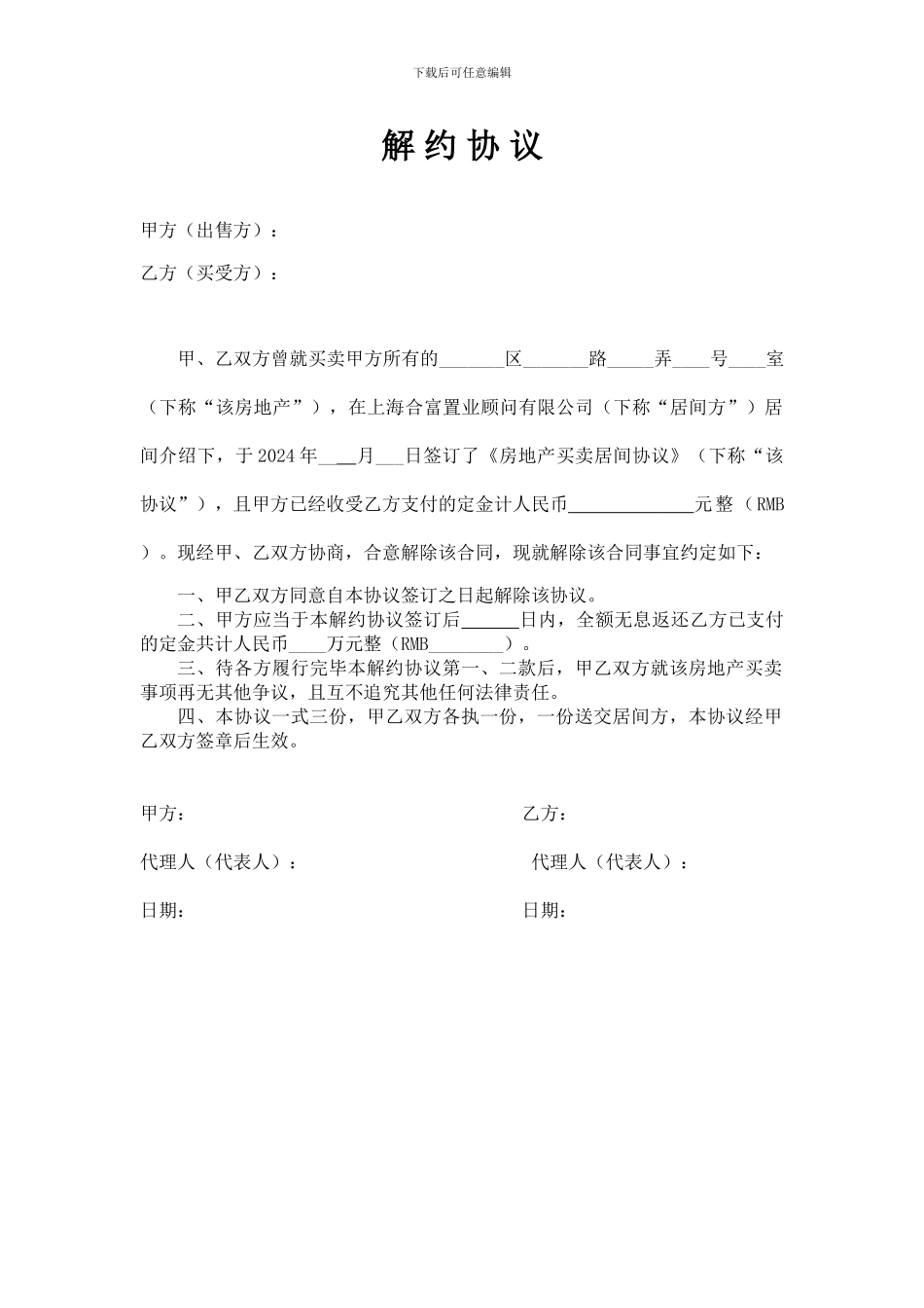 解约协议之合意解除_第1页