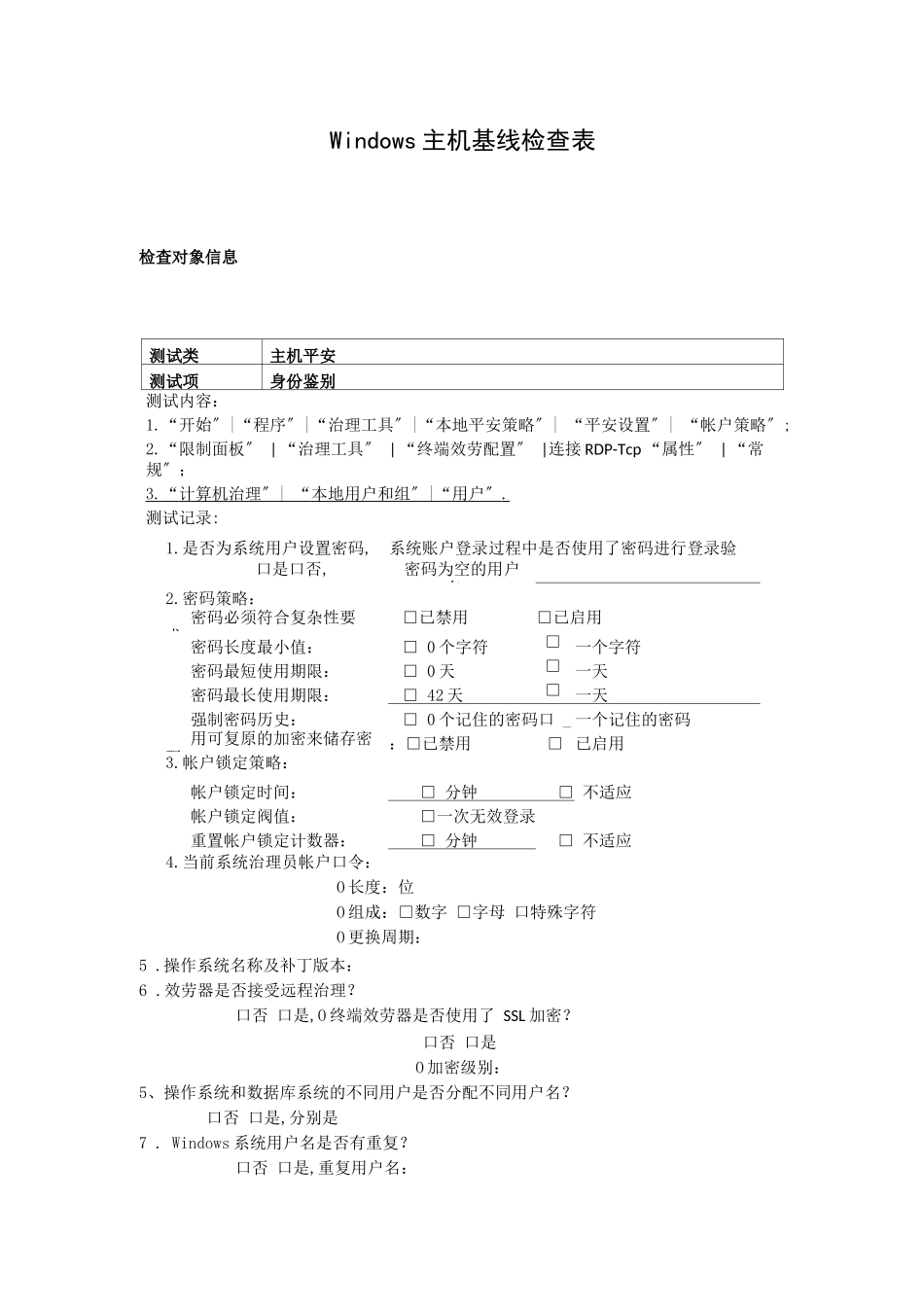 Windows主机基线检查表-初表_第1页