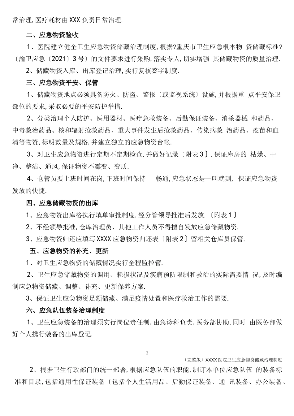 XXXX医院卫生应急物资储备管理制度_第2页