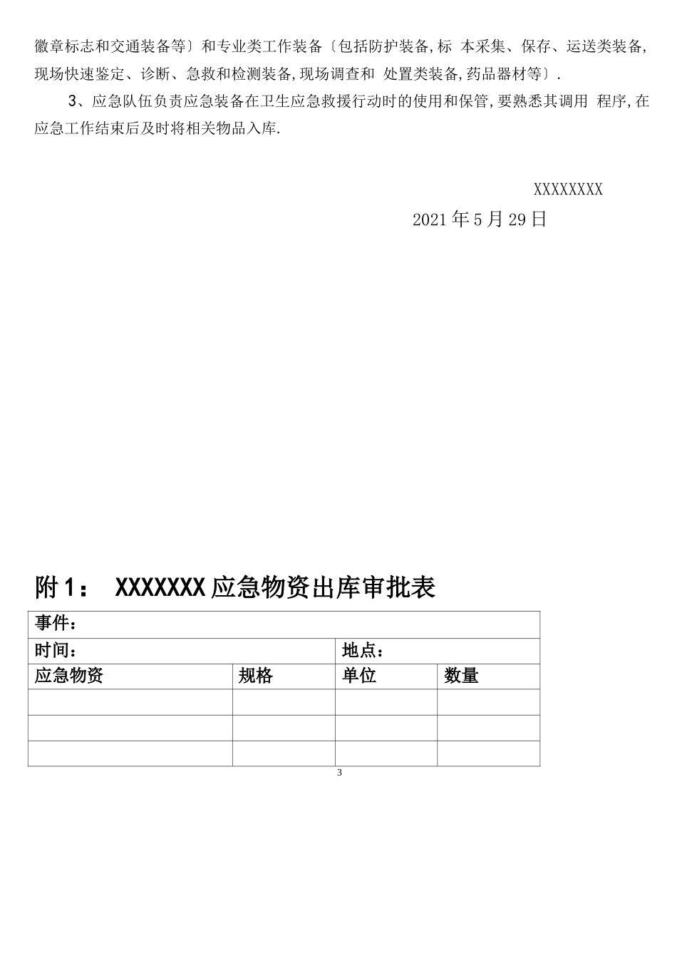 XXXX医院卫生应急物资储备管理制度_第3页