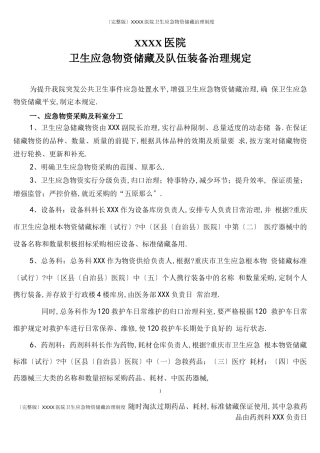 XXXX医院卫生应急物资储备管理制度