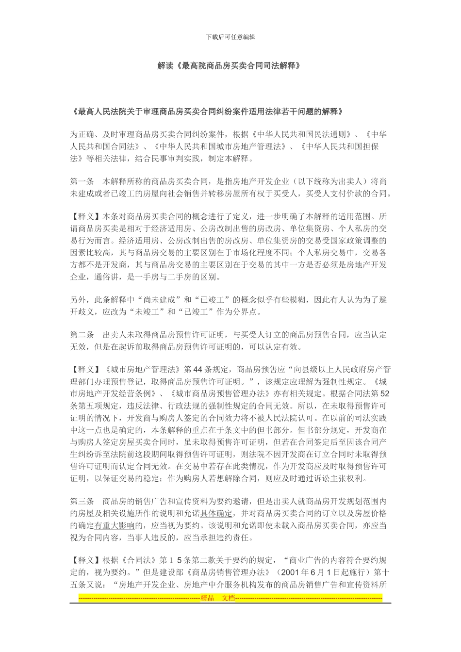 解读《最高院商品房买卖合同司法解释》_第1页