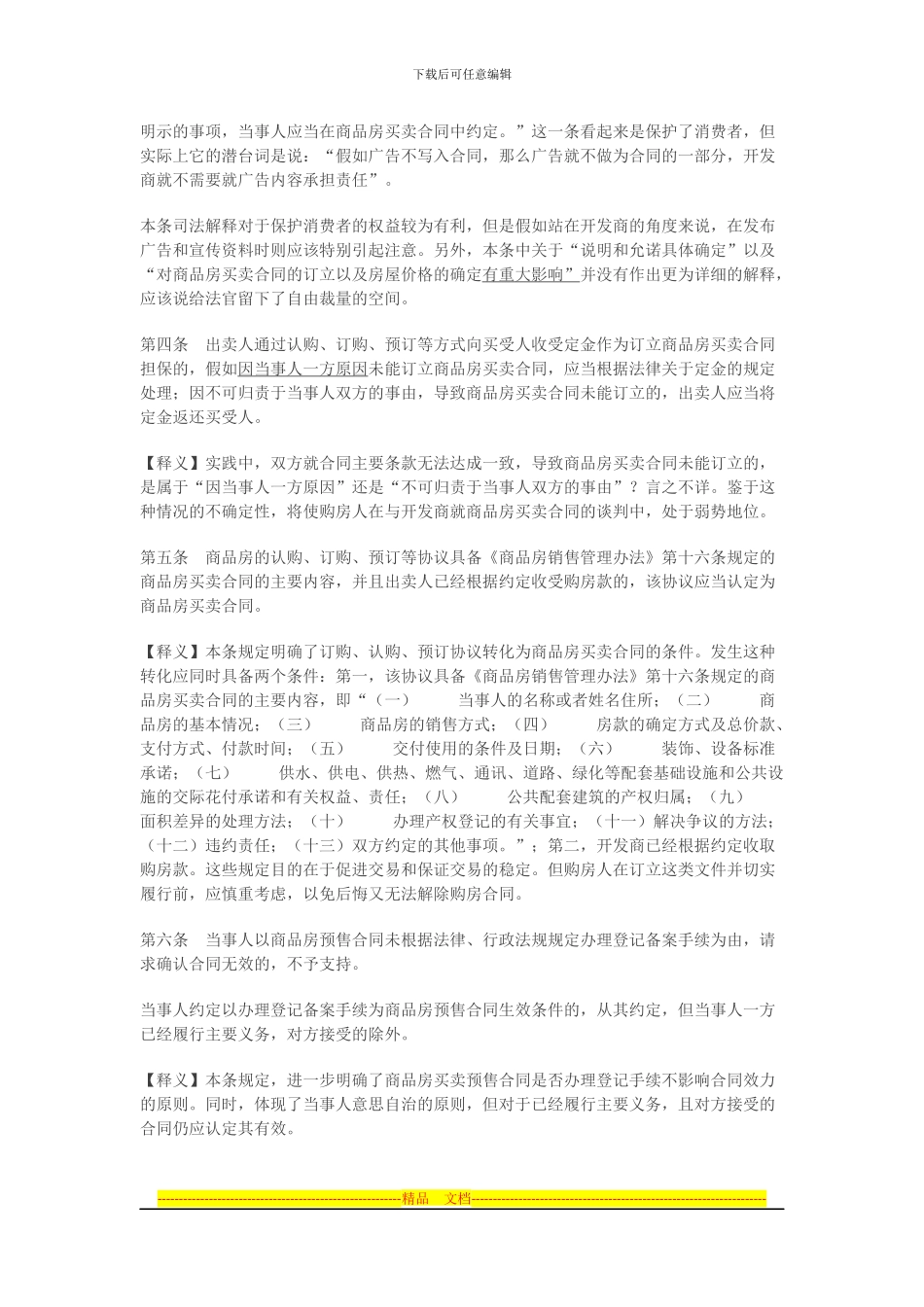 解读《最高院商品房买卖合同司法解释》_第2页
