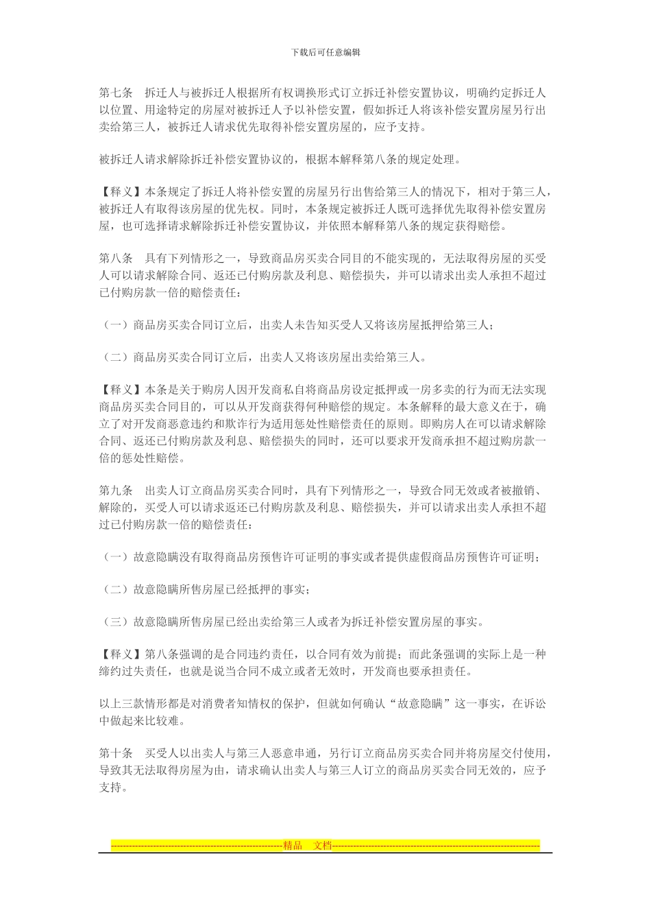 解读《最高院商品房买卖合同司法解释》_第3页