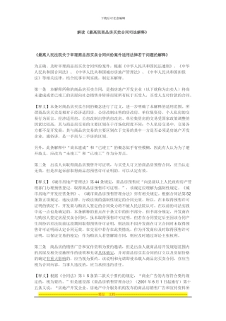 解读《最高院商品房买卖合同司法解释》
