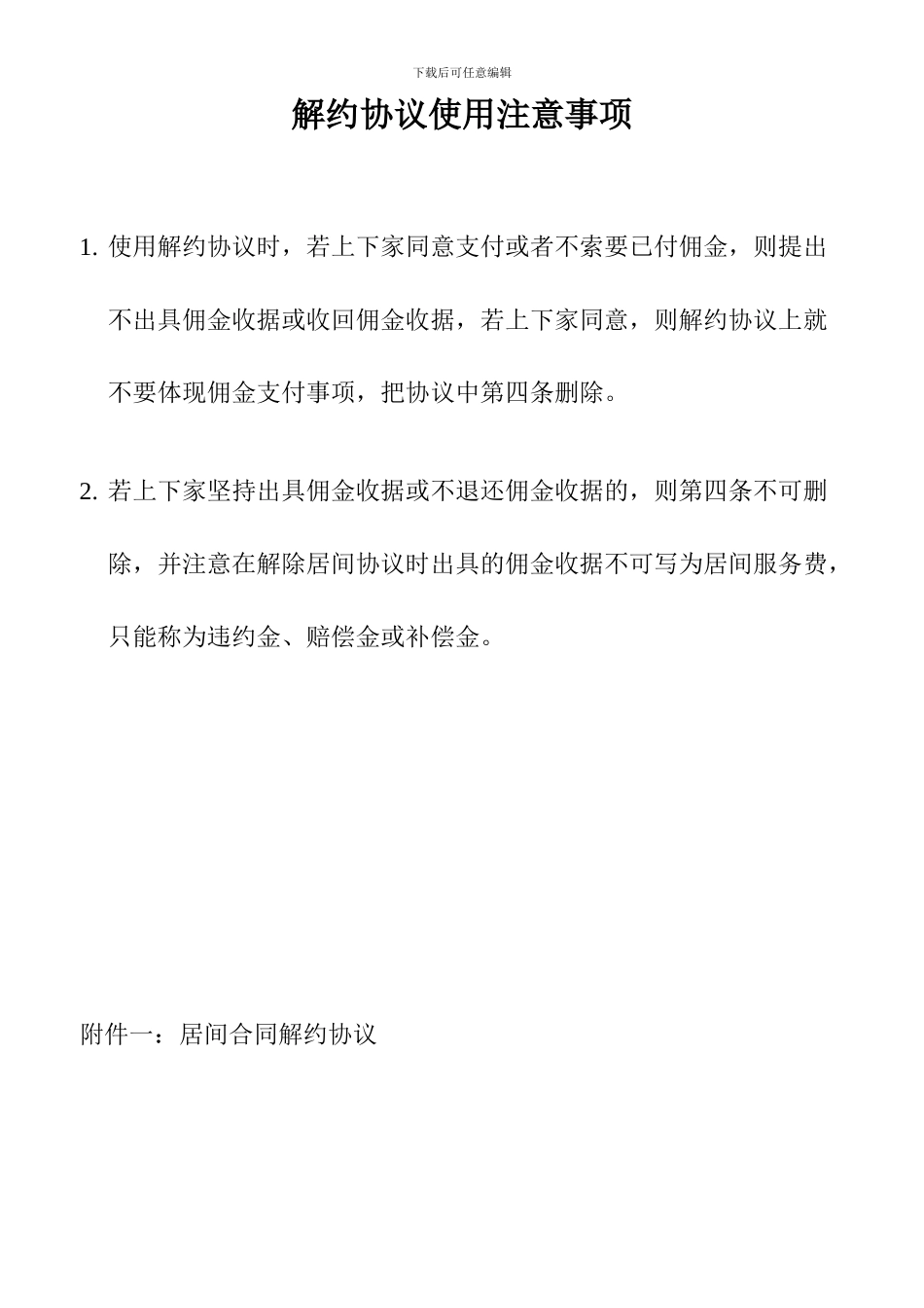 解约协议使用注意事项及范本_第1页