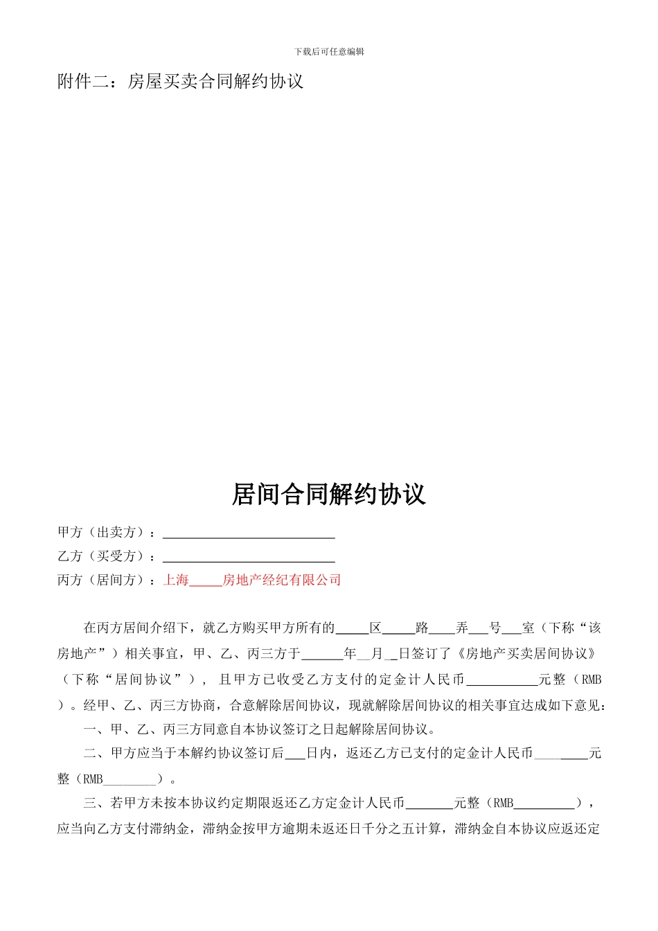 解约协议使用注意事项及范本_第2页