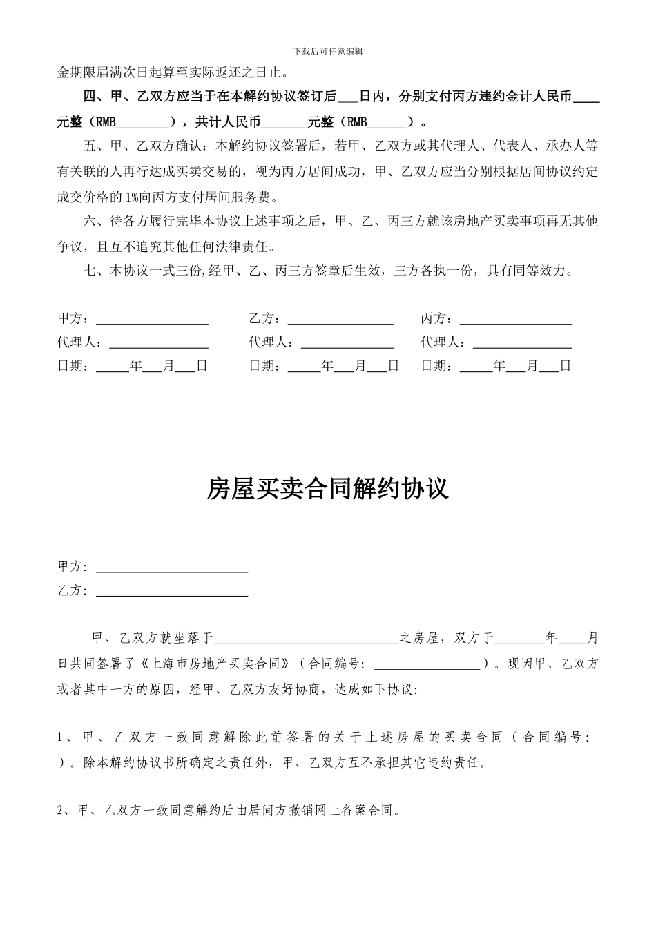 解约协议使用注意事项及范本_第3页