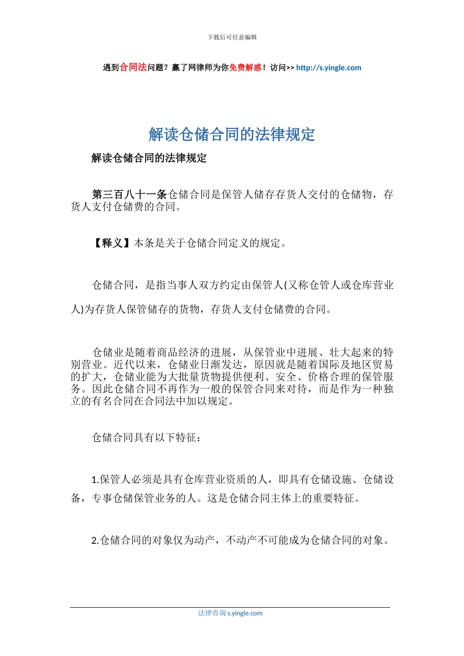 解读仓储合同的法律规定_第1页