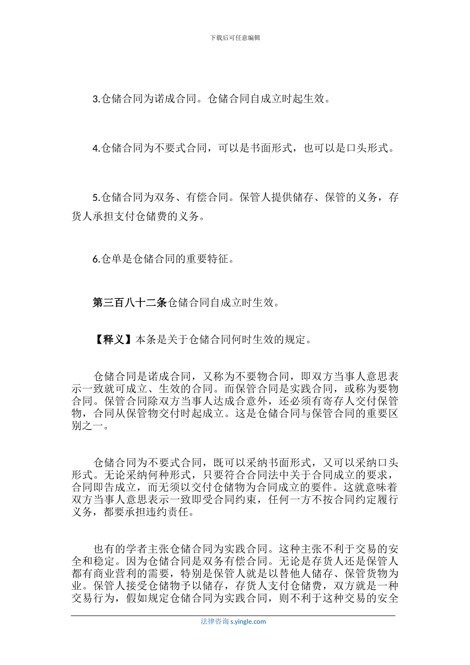 解读仓储合同的法律规定_第2页