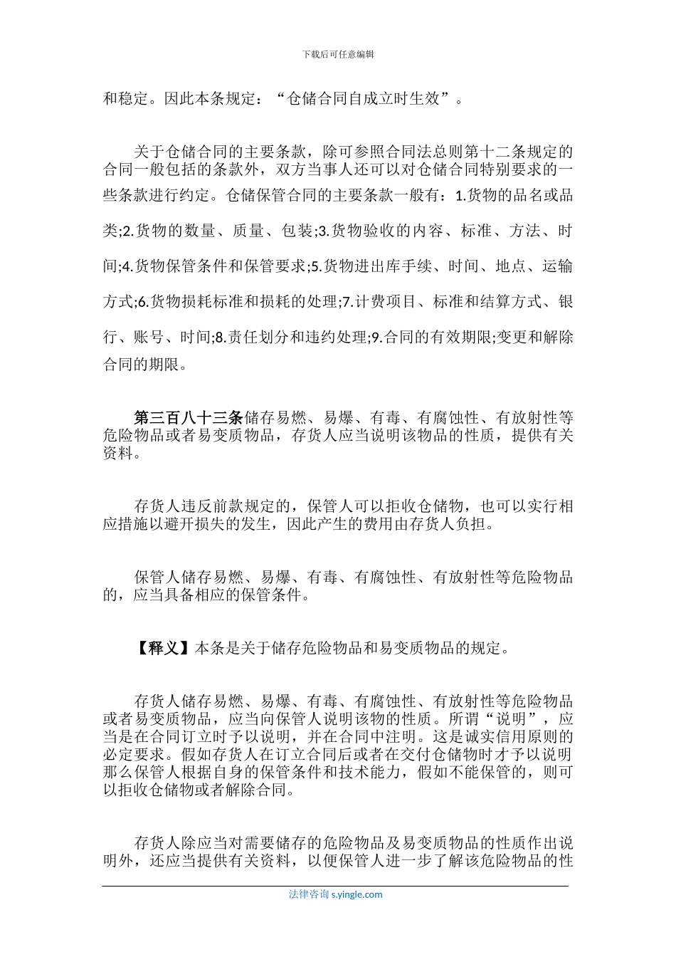 解读仓储合同的法律规定_第3页