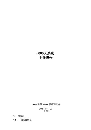 XXXX系统-上线运行报告