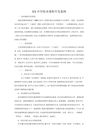 XX中学校本课程开发案例