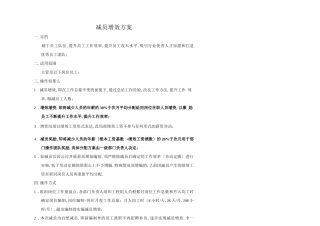 XX公司减员增效方案
