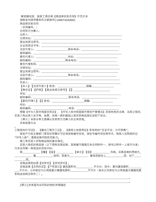 解读建设部、国家工商总局《商品房买卖合同》示范文本