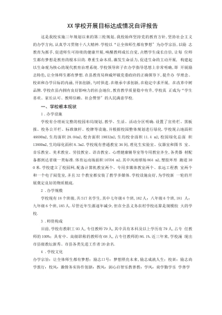 XX学校发展目标达成情况自评报告