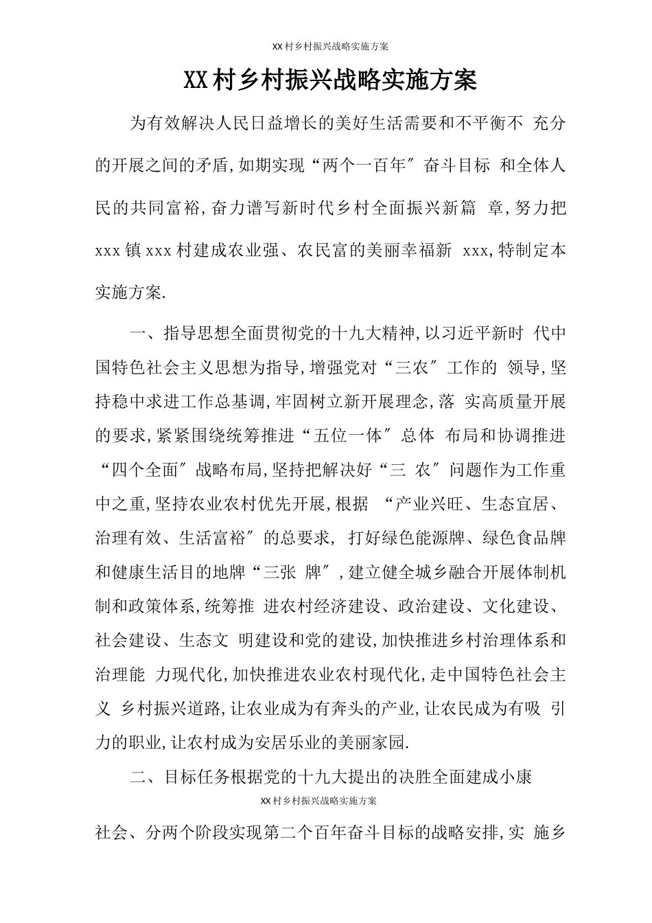 XX村乡村振兴战略实施方案_第2页