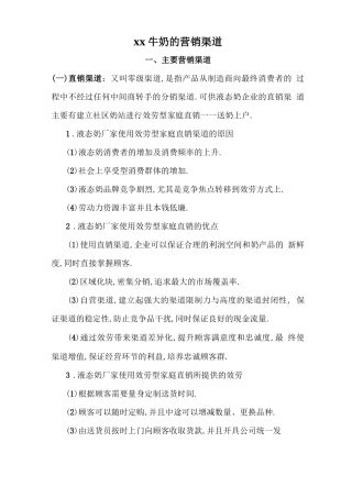 xx牛奶的营销渠道