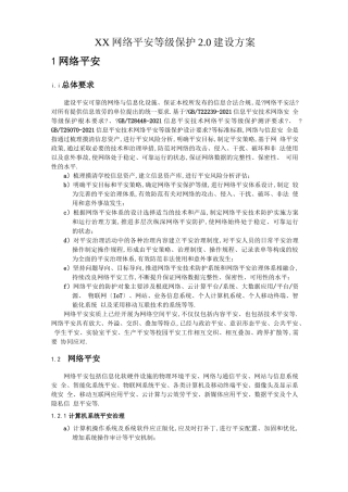 XX网络安全等级保护0建设方案
