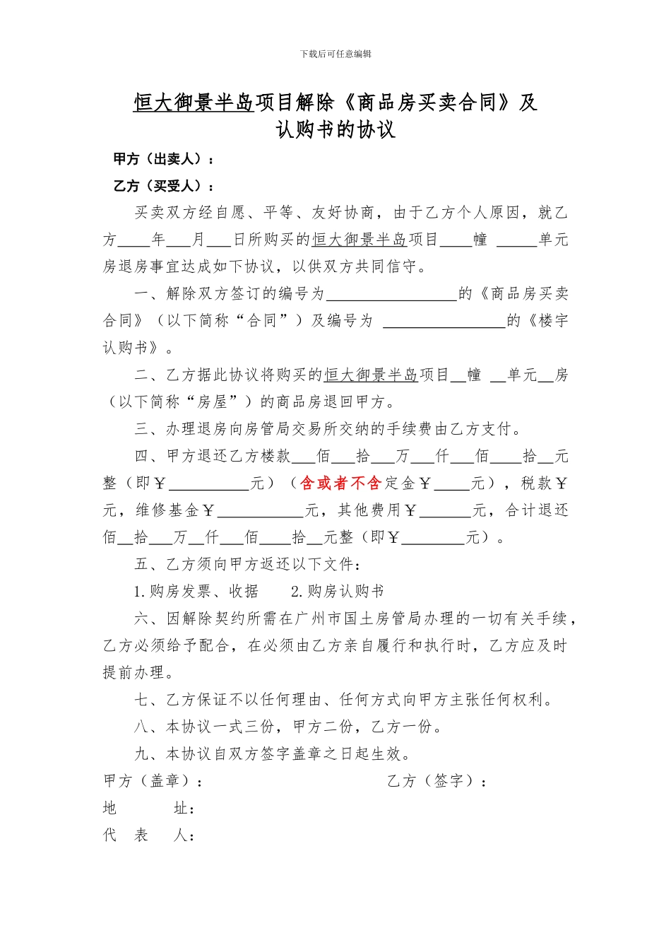 解除《商品房买卖合同》及认购书的协议_第1页