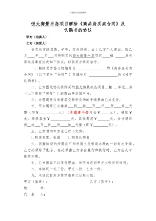 解除《商品房买卖合同》及认购书的协议