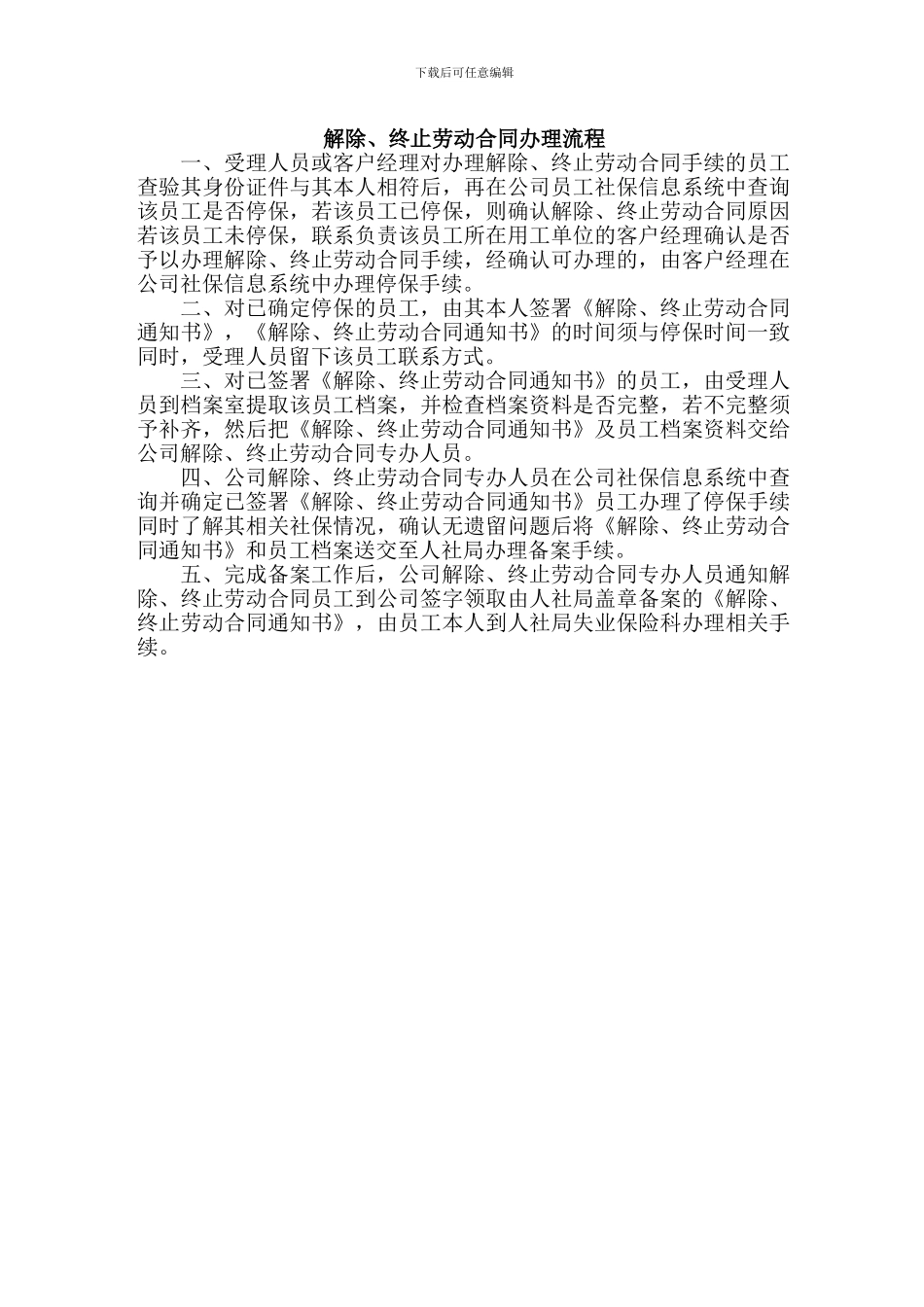 解除、终止劳动合同办理流程_第1页