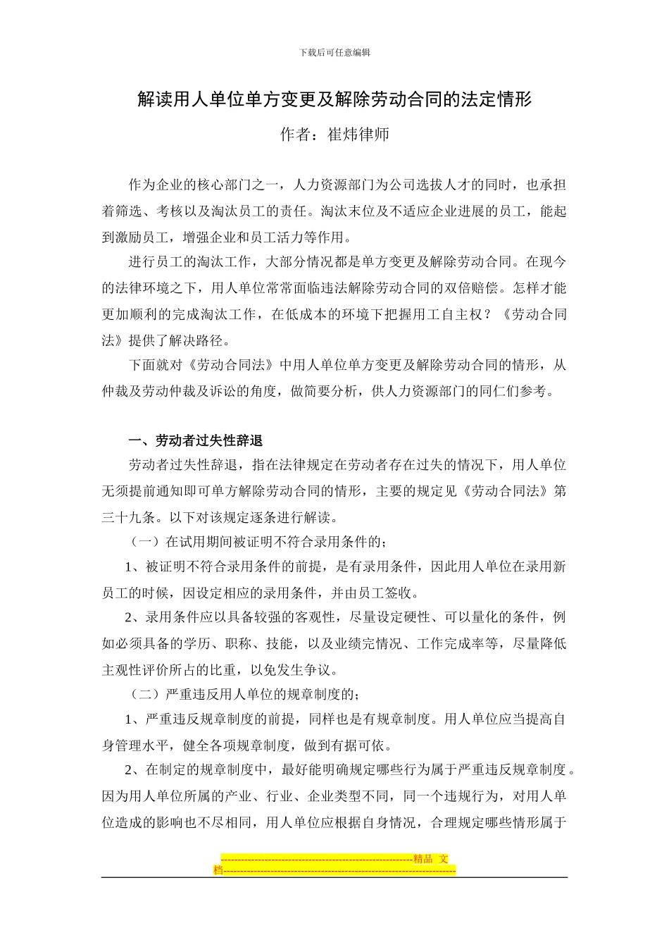 解读用人单位单方变更及解除劳动合同的法定情形_第1页