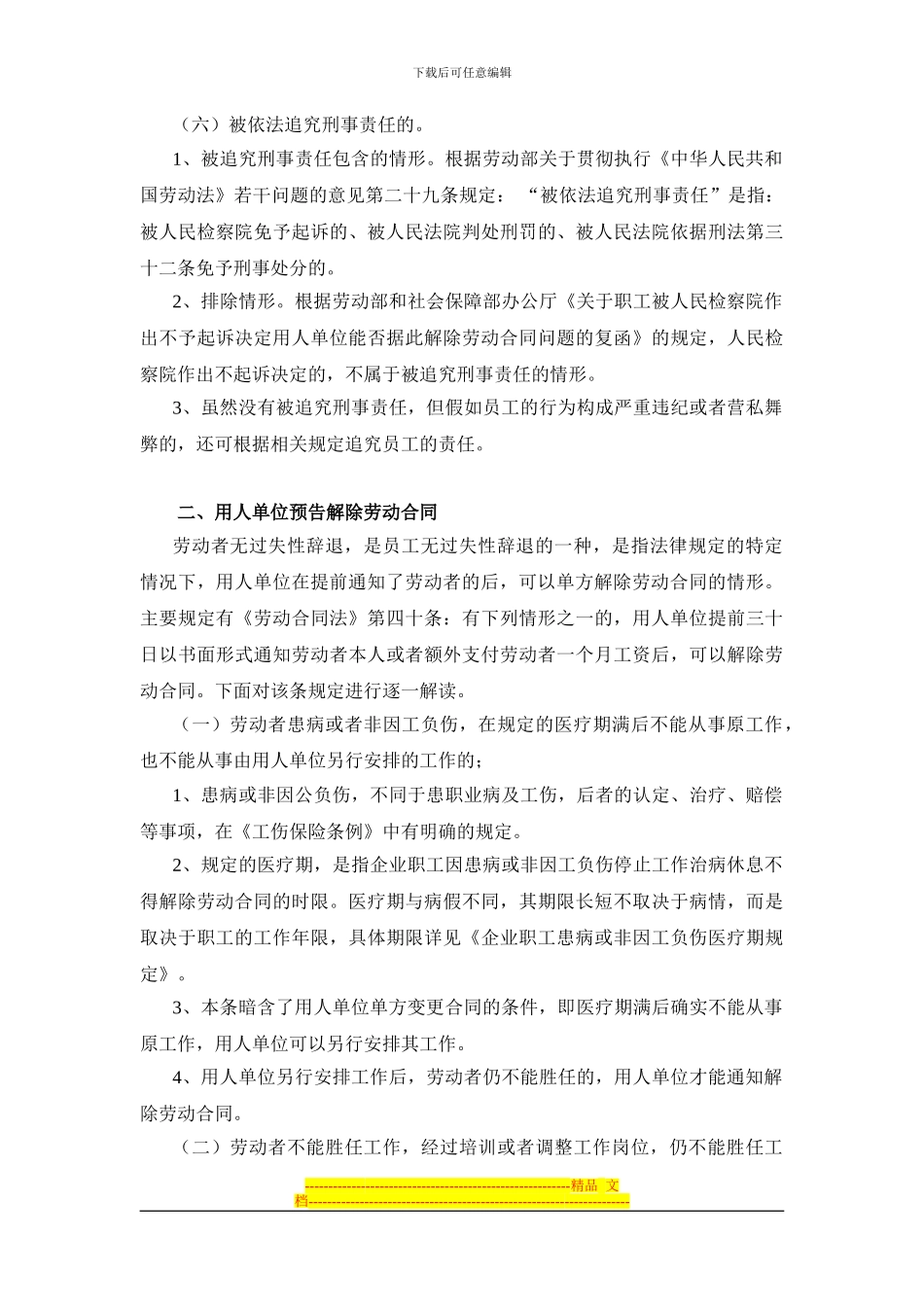 解读用人单位单方变更及解除劳动合同的法定情形_第3页