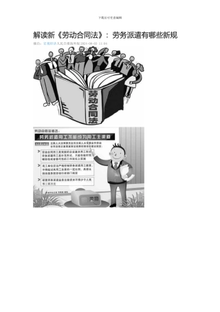 解读新《劳动合同法》：劳务派遣有哪些新规