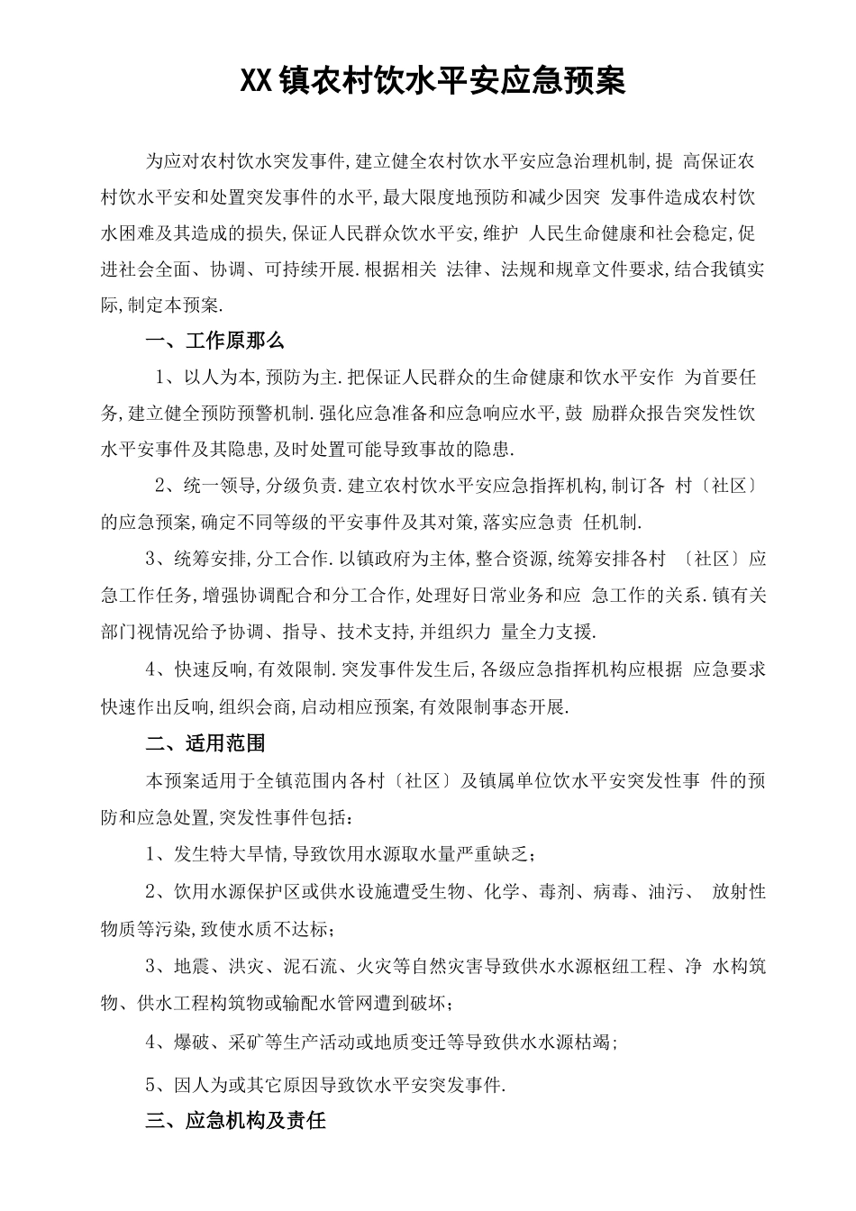 XX镇农村饮水安全应急预案_第1页