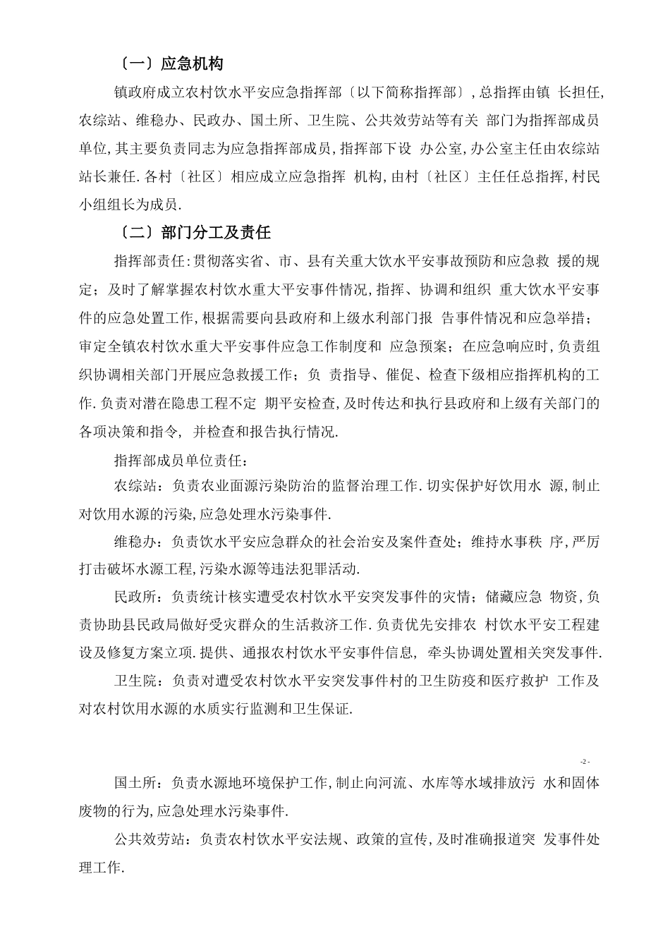 XX镇农村饮水安全应急预案_第2页