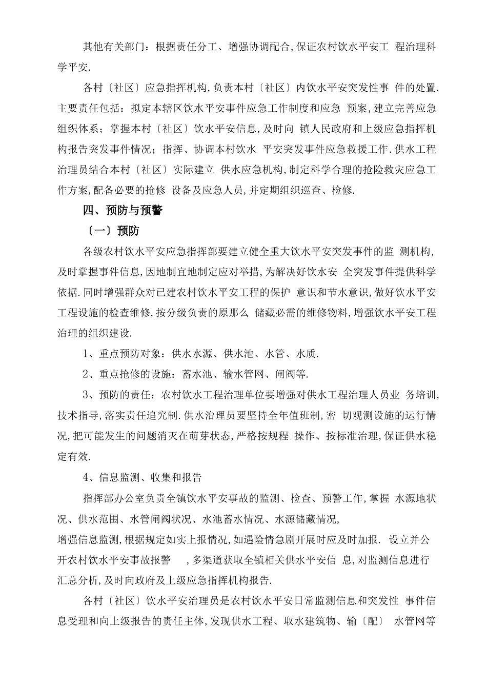 XX镇农村饮水安全应急预案_第3页