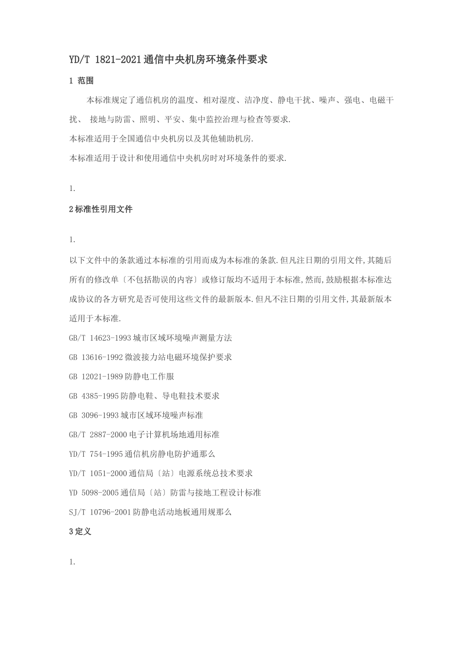 YDT182通信中心机房环境条件要求_第1页