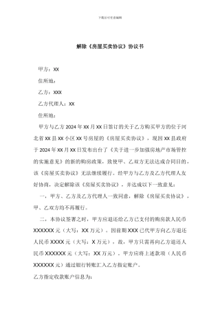 解除《房屋买卖合同》协议书