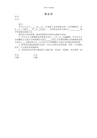 解除仓库租赁合同协议书