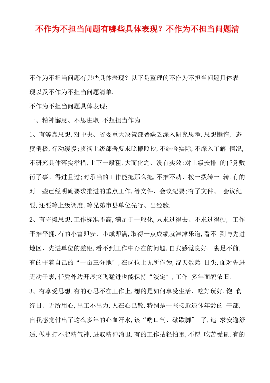 不作为不担当问题有哪些具体表现不作为不担当问题清单_第1页