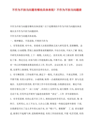 不作为不担当问题有哪些具体表现不作为不担当问题清单