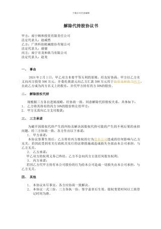 解除代持股协议