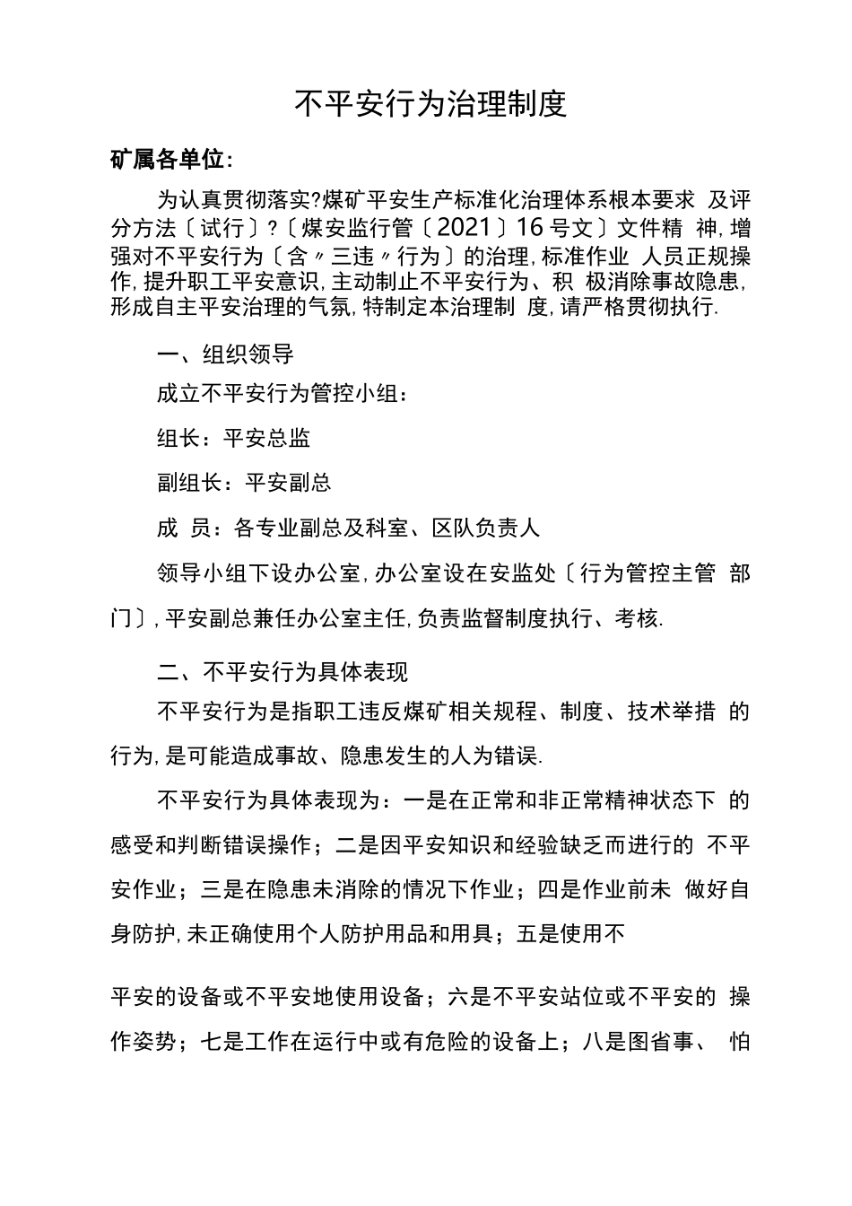 不安全行为管理制度_第1页